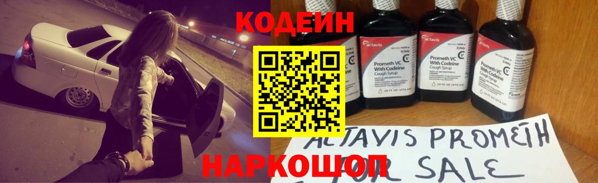 Кодеин Purple Drank Наро-Фоминск